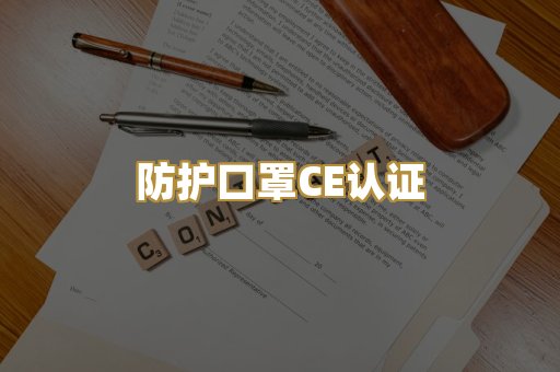 防护口罩CE认证