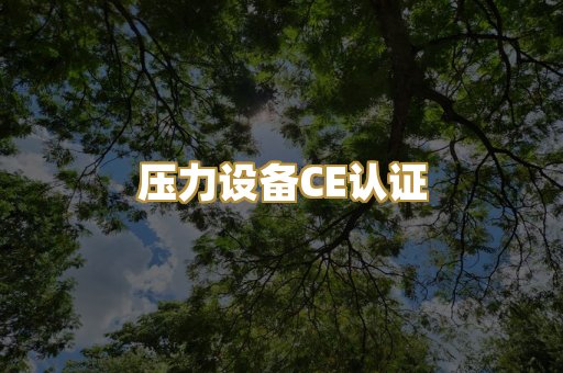 压力设备CE认证