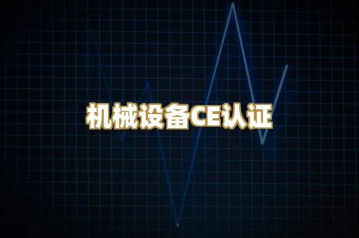 机械设备CE认证
