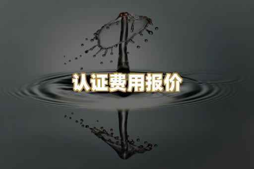 认证费用报价